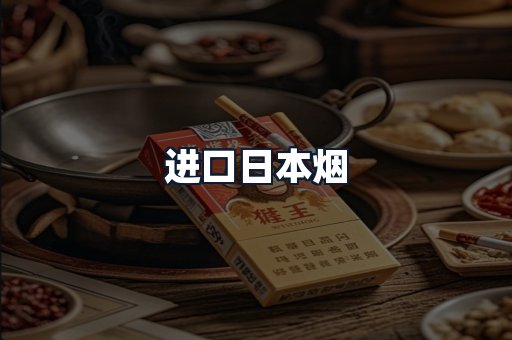 进口日本烟