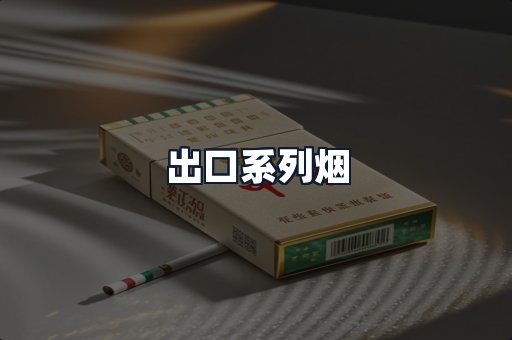 出口系列烟